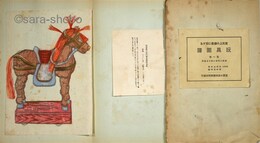 育児上の縁喜に関する玩具図譜　第一～三巻