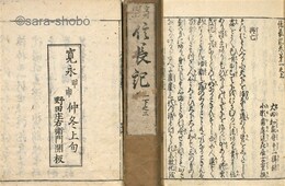 重刊改正　信長記　揃