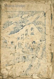 新板琉球人行列記