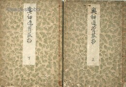 奥細道菅菰抄　揃