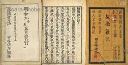 板橋雑記　揃　唐土名妓伝