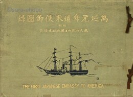 万延元年遣米使節図録　米人の見たる万延日本使節