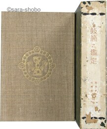 鼓筒之鑑定