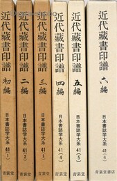 近代蔵書印譜　揃