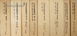 享保元文　諸国産物帳集成　揃