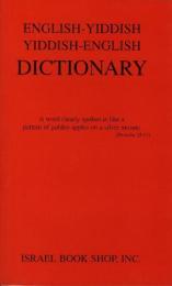 English Yiddish Yiddish English Dictionary (English and Yiddish Edition) （洋書）「英語‐イディッシュ語・イディッシュ‐英語辞典」
