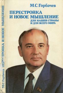 Перестройка и новое мышление для нашей страны и для всего мира
