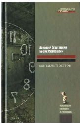 Обитаемый остров （ロシア語）邦訳「収容所惑星」