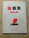 除四害　漫画集（一）（二）　2冊 （中国語）「四害駆除運動」