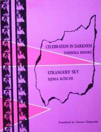 Celebration in darkness : selected poems of Yoshioka Minoru ; Strangers' sky : selected poems of Iijima Kōichi （英文・訳詩）吉岡実「闇の祝祭」／飯島耕一「他人の空」（和文併記）