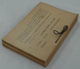 [仮題]　昭和10年9～10月刊　日満實業協会報告書合冊