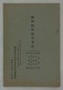 満洲煙草株式会社募集要項・創立趣意及事業説明書・起業目論見書・収支予算書・定款