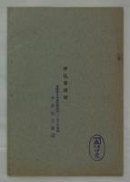 満洲煙草株式会社募集要項・創立趣意及事業説明書・起業目論見書・収支予算書・定款