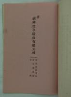満洲煙草株式会社募集要項・創立趣意及事業説明書・起業目論見書・収支予算書・定款