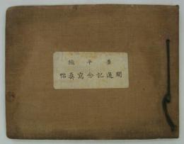 「豊平橋開通記念寫眞帖」