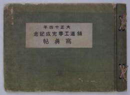 大正十四年鋪道工事完成記念写真帖　国道第四號線函館市海岸町地内
