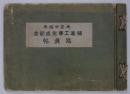 大正十四年鋪道工事完成記念写真帖　国道第四號線函館市海岸町地内