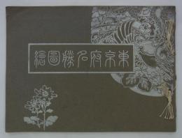 東京府名勝図絵