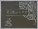 東京府名勝図絵