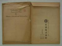 [仮題]　日活国際会館劇場複合施設構想　英文計画書及び設計図集(計9冊)