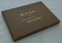 北清大観　View and Custom of North China