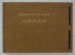 御遷宮奉祝神都博覧会記念写真帖