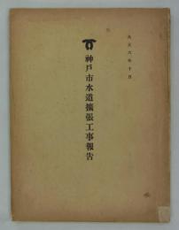 神戸市水道拡張工事報告　（大正六年六月末現在）