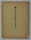 神戸市水道拡張工事報告　（大正六年六月末現在）