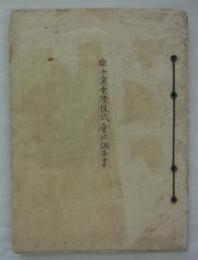 貔子窩電燈株式会社調査書