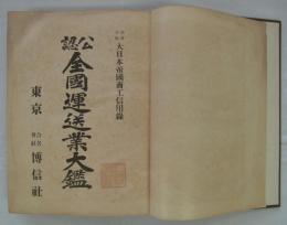 公認　全国運送業大鑑