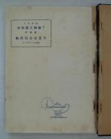 財団法人第一関西工業学校建築科卒業記念写真帖　昭和十六年三月