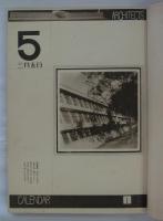 財団法人第一関西工業学校建築科卒業記念写真帖　昭和十六年三月