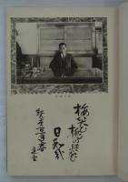 財団法人第一関西工業学校建築科卒業記念写真帖　昭和十六年三月
