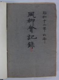 「昭和十二年以降　風柳會記録」