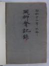 「昭和十二年以降　風柳會記録」
