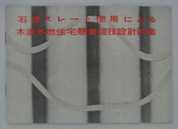 石綿スレート使用による木造不燃住宅懸賞競技設計図集