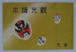 奉天観光讀本