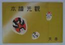 奉天観光讀本