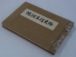 御大礼奉祝誌　東京市麹町区