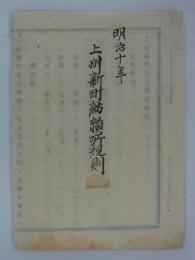 上州新町驛紡績所規則