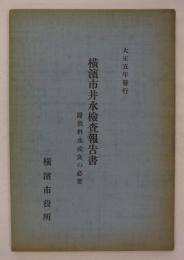 横浜市井水検査報告書　附飲料水改良の必要
