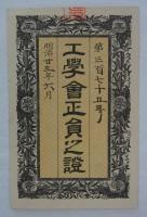 「工學會正員之證　第三百七十五号　明治廿三年六月」