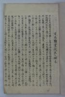[写本]　「交詢社員井ノ上甚太郎氏ヨリ寄送セラレタル日本鹽業改良始末」