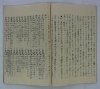 [写本]　「交詢社員井ノ上甚太郎氏ヨリ寄送セラレタル日本鹽業改良始末」