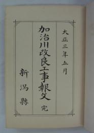 加治川改良工事報文　完