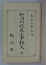 加治川改良工事報文　完