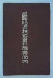 基隆船渠株式会社営業案内