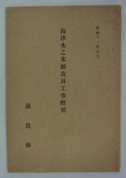 海津木之本線改良工事概要　昭和十一年九月