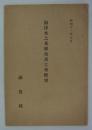 海津木之本線改良工事概要　昭和十一年九月