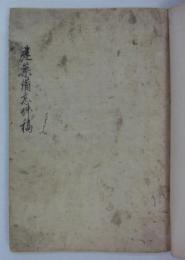 建築備忘艸稿